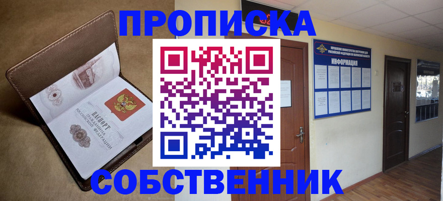 прописка законно в Белоозёрском